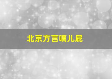 北京方言嗝儿屁