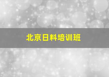 北京日料培训班