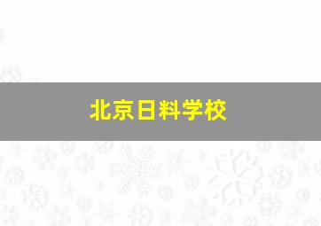 北京日料学校