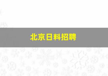 北京日料招聘