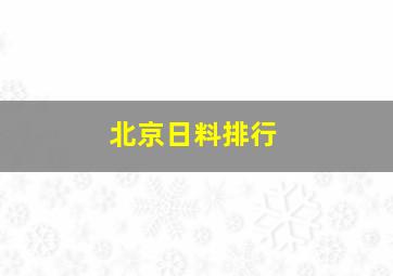 北京日料排行