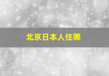 北京日本人住哪