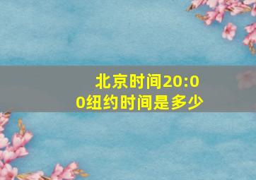 北京时间20:00纽约时间是多少