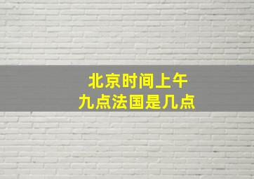 北京时间上午九点法国是几点