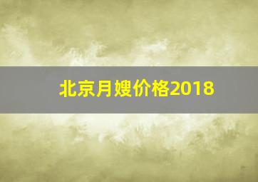 北京月嫂价格2018