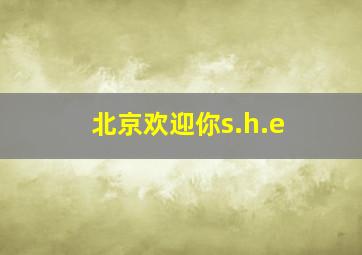 北京欢迎你s.h.e