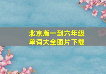 北京版一到六年级单词大全图片下载