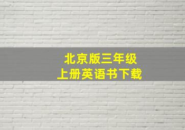 北京版三年级上册英语书下载