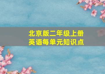 北京版二年级上册英语每单元知识点