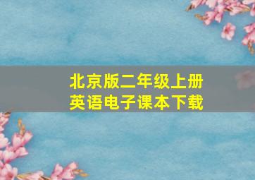 北京版二年级上册英语电子课本下载