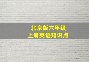 北京版六年级上册英语知识点