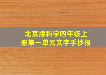 北京版科学四年级上册第一单元文字手抄报