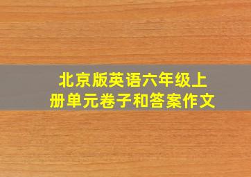 北京版英语六年级上册单元卷子和答案作文