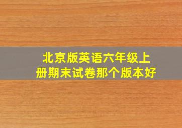 北京版英语六年级上册期末试卷那个版本好