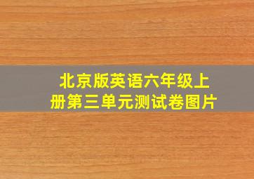 北京版英语六年级上册第三单元测试卷图片