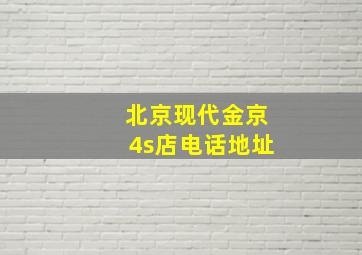 北京现代金京4s店电话地址