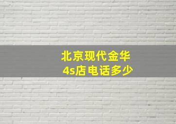 北京现代金华4s店电话多少