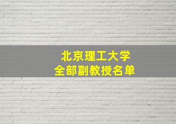 北京理工大学全部副教授名单