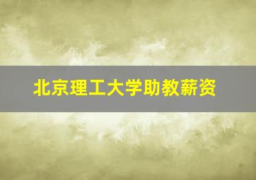 北京理工大学助教薪资