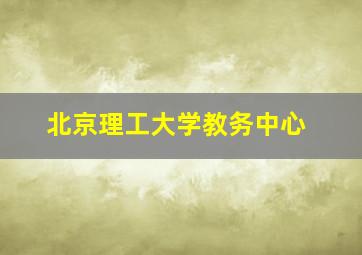 北京理工大学教务中心