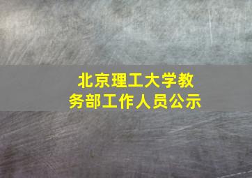 北京理工大学教务部工作人员公示