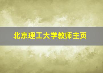 北京理工大学教师主页