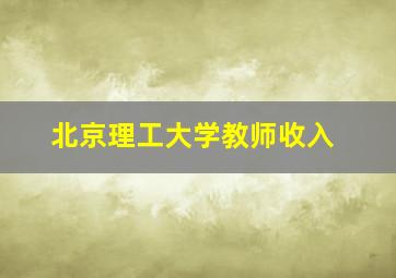 北京理工大学教师收入