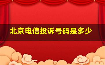 北京电信投诉号码是多少