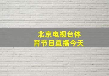 北京电视台体育节目直播今天