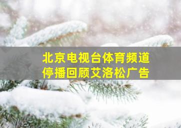 北京电视台体育频道停播回顾艾洛松广告