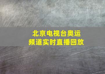 北京电视台奥运频道实时直播回放