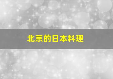 北京的日本料理