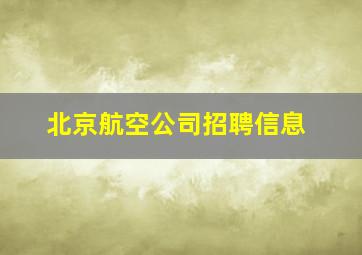 北京航空公司招聘信息