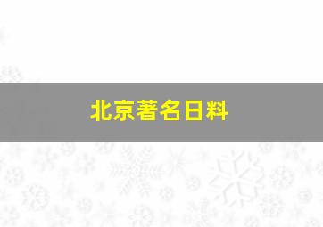 北京著名日料