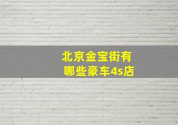 北京金宝街有哪些豪车4s店