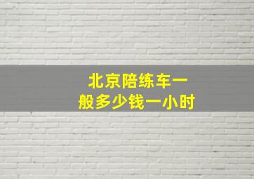 北京陪练车一般多少钱一小时