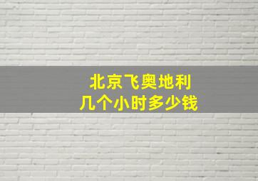 北京飞奥地利几个小时多少钱