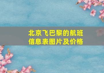 北京飞巴黎的航班信息表图片及价格