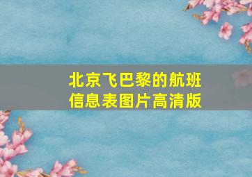 北京飞巴黎的航班信息表图片高清版