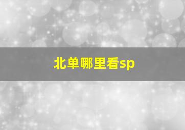 北单哪里看sp