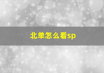 北单怎么看sp