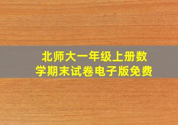 北师大一年级上册数学期末试卷电子版免费