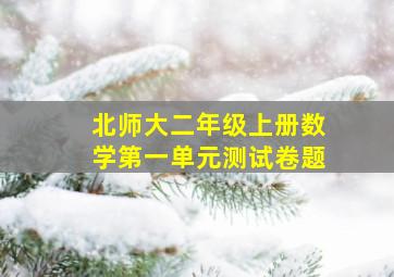 北师大二年级上册数学第一单元测试卷题