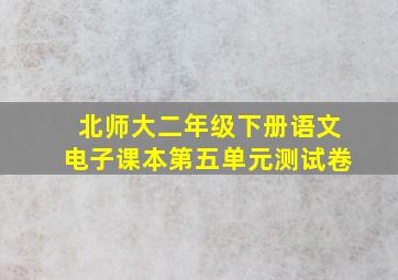 北师大二年级下册语文电子课本第五单元测试卷