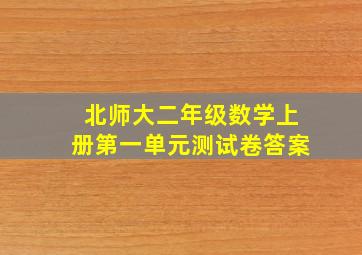 北师大二年级数学上册第一单元测试卷答案