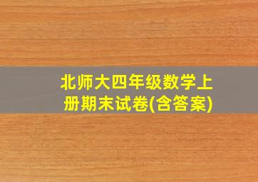 北师大四年级数学上册期末试卷(含答案)