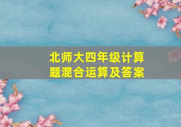 北师大四年级计算题混合运算及答案