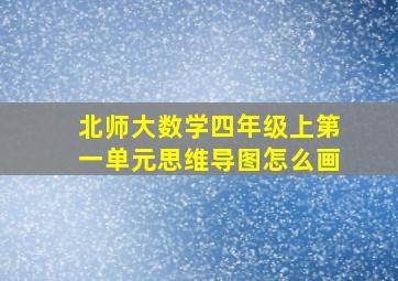 北师大数学四年级上第一单元思维导图怎么画