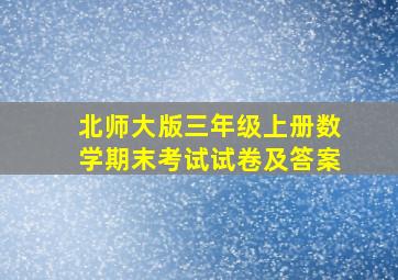 北师大版三年级上册数学期末考试试卷及答案