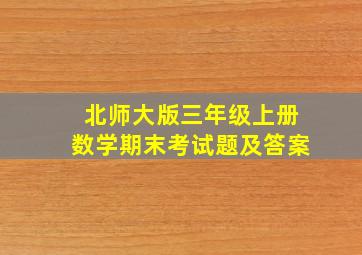 北师大版三年级上册数学期末考试题及答案